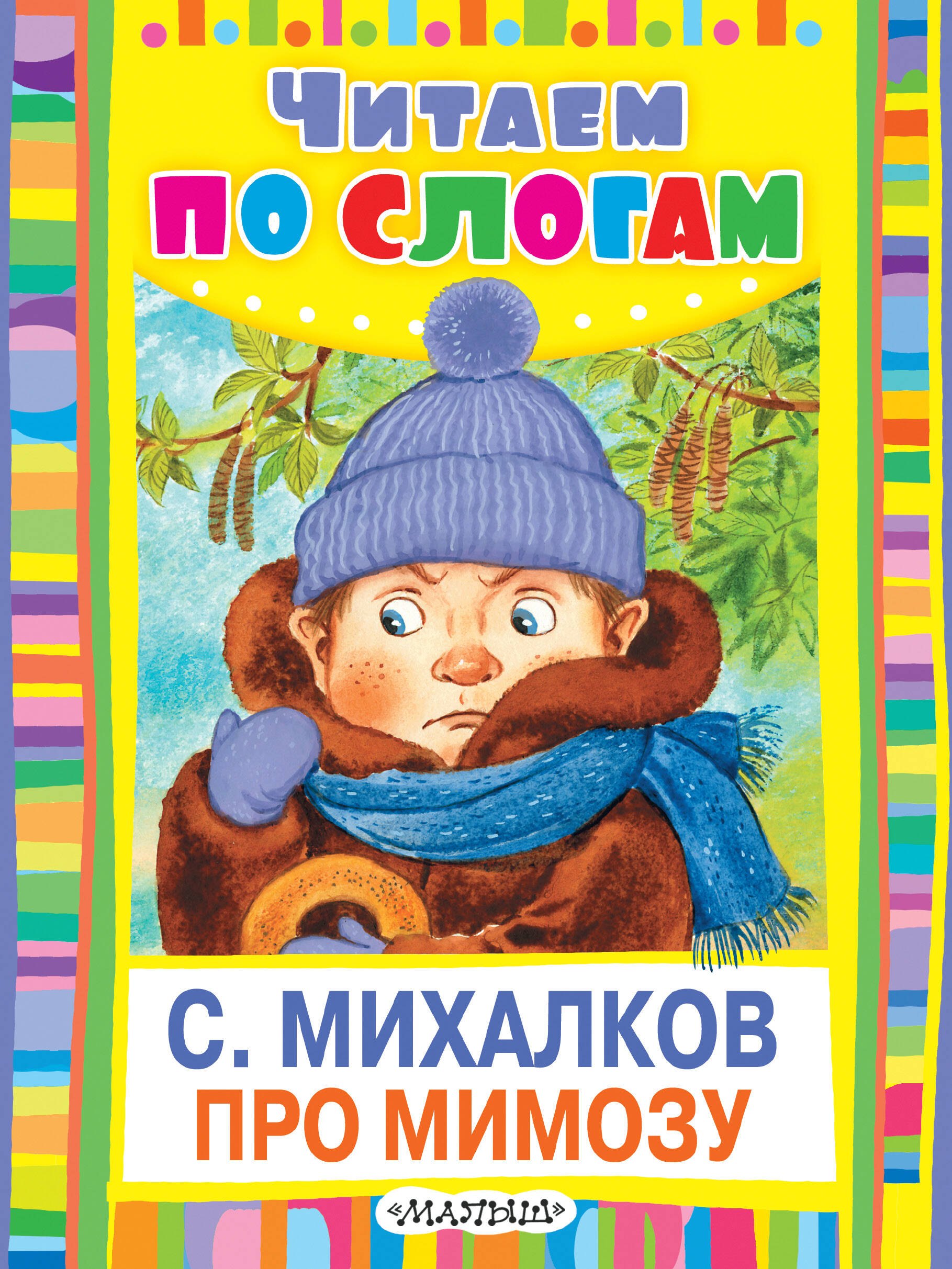

Про мимозу