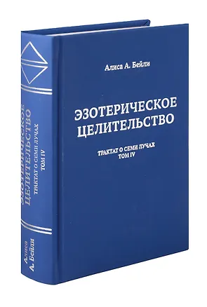 Книга Эзотерическое целительство. Трактат о Семи Лучах. Том 4 (Алиса Анна Бейли)