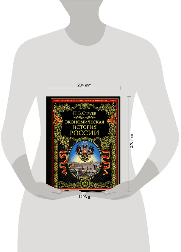 Книга Экономическая история России (Пётр Струве) — 5