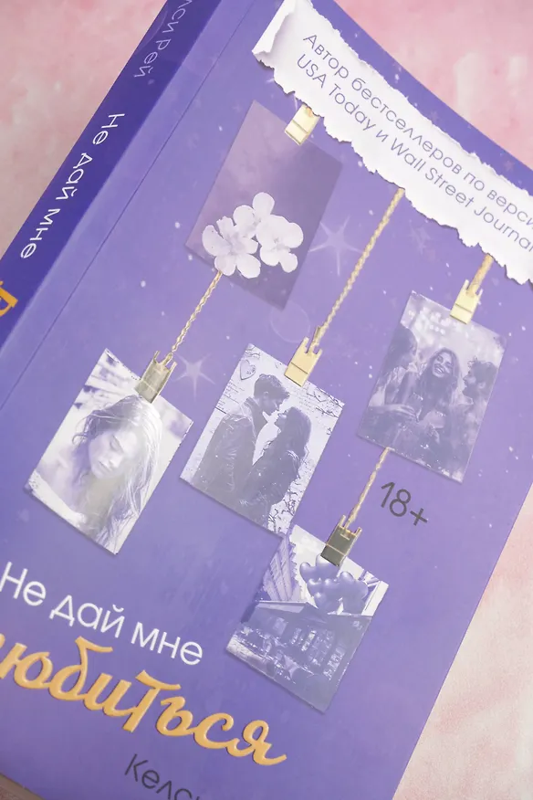 Книга Не дай мне влюбиться (Келси Рей) — 9