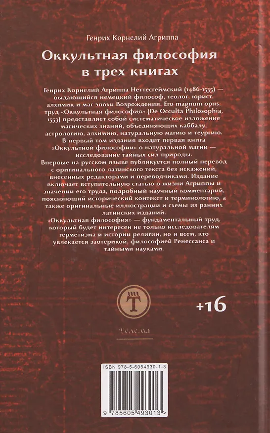 Книга Оккультная философия. Том 2 (Генри Корнелиус Агриппа) — 2