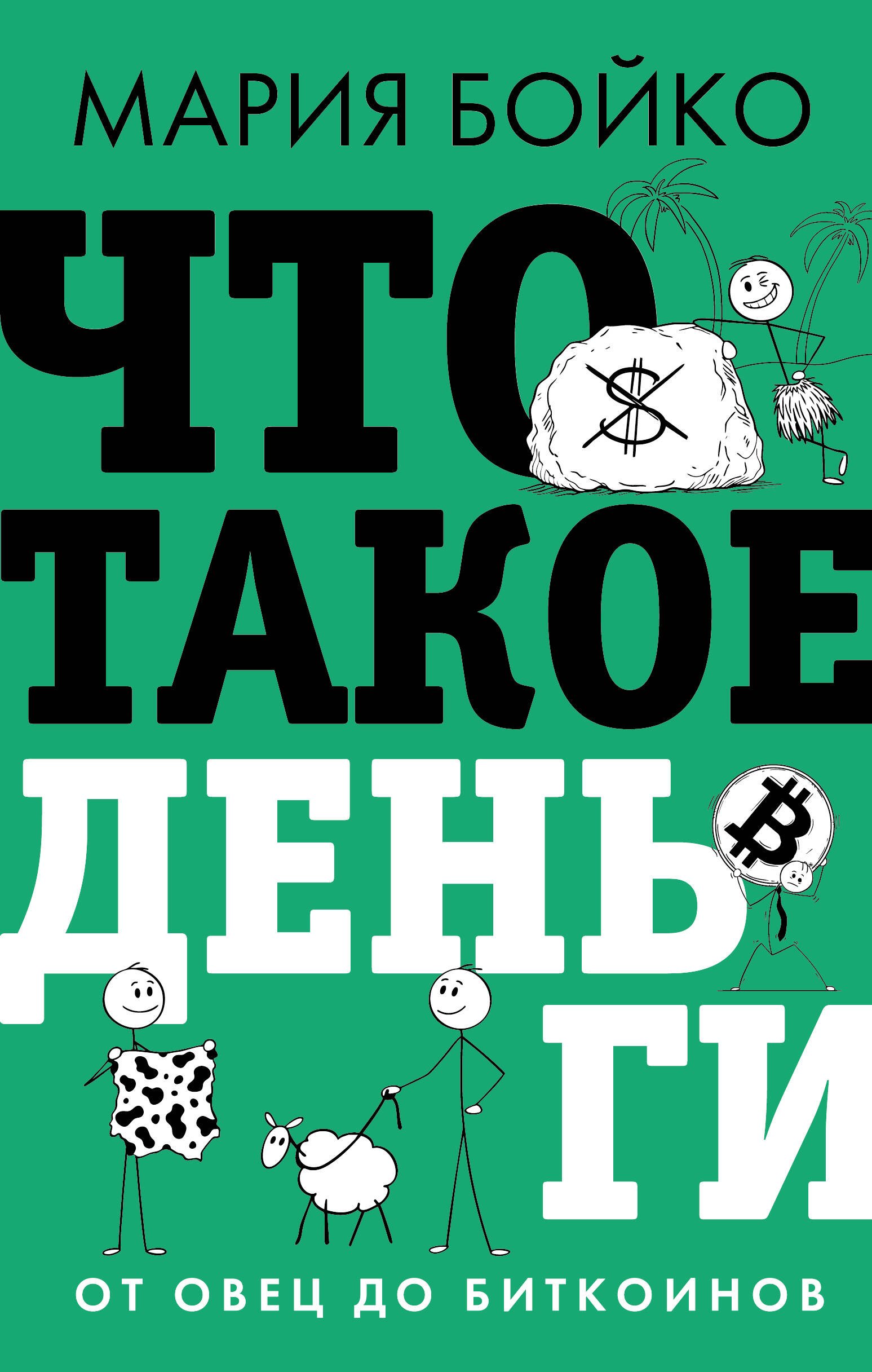 Бойко Мария Владимировна Что такое деньги? От овец до биткоинов
