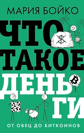 Книга Что такое деньги? От овец до биткоинов (Мария Бойко)