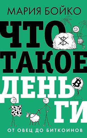 Что такое деньги? От овец до биткоинов