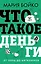 Что такое деньги? От овец до биткоинов — 3170329 — 1