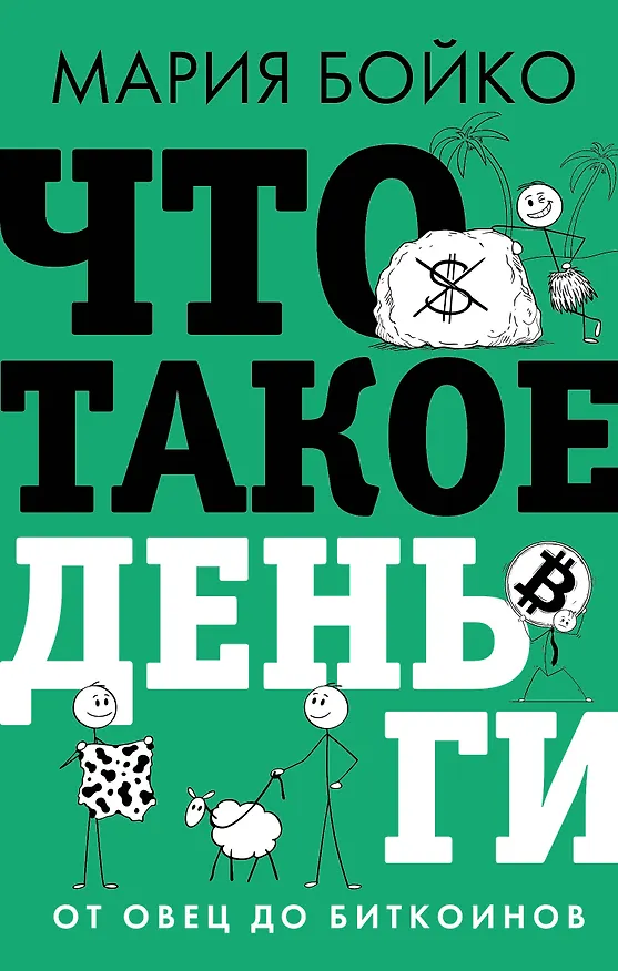 Книга Что такое деньги? От овец до биткоинов (Мария Бойко) — 1