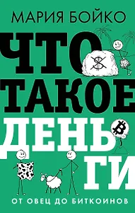 Что такое деньги? От овец до биткоинов