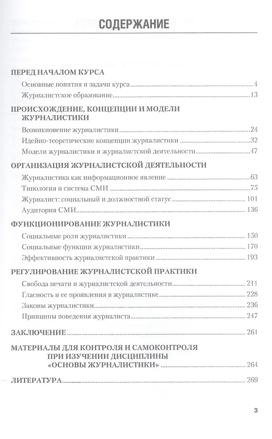 Книга Основы журналистики. Учебное пособие для бакалавров () — 2