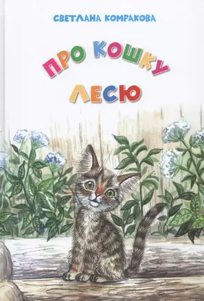 Про кошку Лесю (5+) — 2530859 — 1