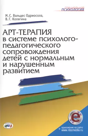 Арт-терапия в системе психолого-педагогич. сопровожд. детей…Метод. пос. (мСПс) (+эл.прил. на сайте) — 2610045 — 1