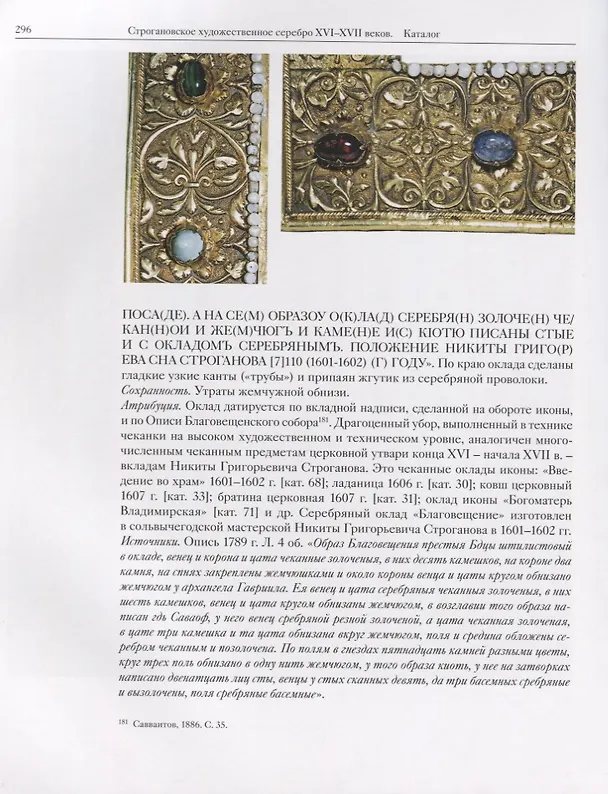 Книга Строгановское художественное серебро XVI-XVII веков () — 5
