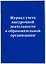 Журнал учета внеурочной деятельности в образовательной организации — 2983252 — 2