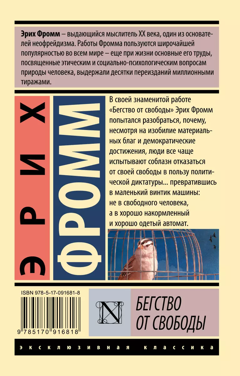 Бегство от свободы (Эрих Фромм) - купить книгу с доставкой в  интернет-магазине «Читай-город». ISBN: 978-5-17-091681-8