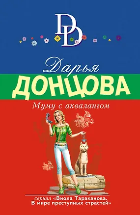 Книга Муму с аквалангом (Дарья Донцова)