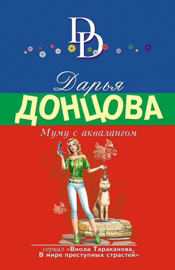 Книга Муму с аквалангом (Дарья Донцова) — 1