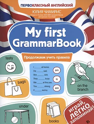 Книга My first GrammarBook: продолжаем учить правила (Юлия Чимирис)