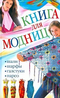 Книга Книга для модниц. Шали, шарфы, галстуки, парео (Людмила Ерофеева)