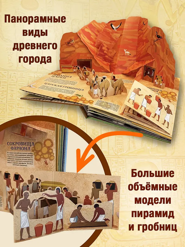 Книга Древний Египет. Фараоны, пирамиды, мумии! (Большая интерактивная 3D-энциклопедия с большими объемными pop-up фигурами, подвижными элементами и раскладывающимися панорамами. Подарочное издание) (А Силиотти, Дэвид Хокок, Хавьер Джоакин) — 7