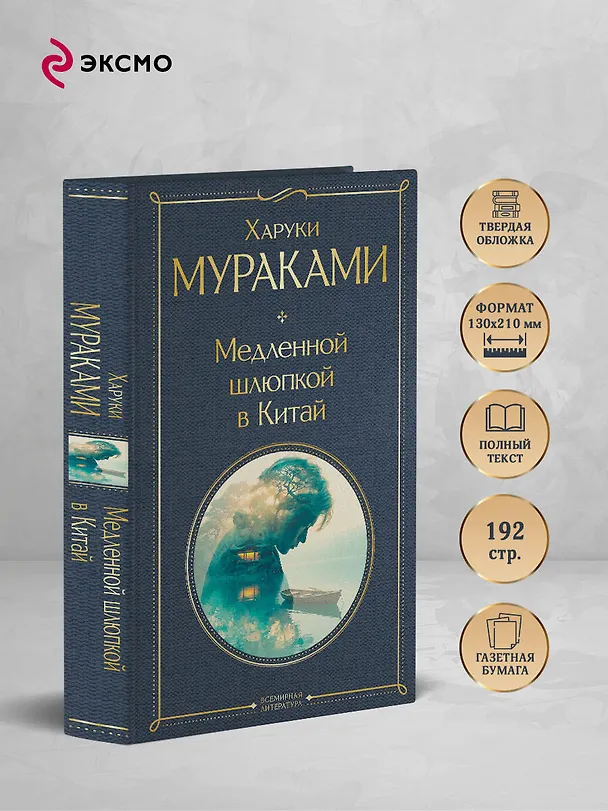 Книга Медленной шлюпкой в Китай (Харуки Мураками) — 6