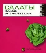 Николаева Кулинарные чудеса.Салаты на все времена года — 2142041 — 1