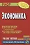 Экономика: Учеб. пособие. — 2170300 — 2