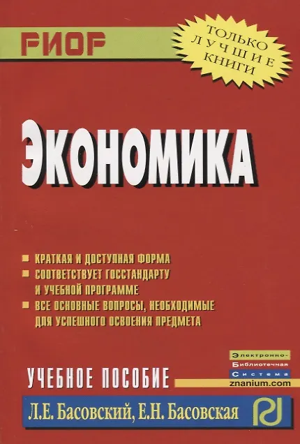 Книга Экономика: Учеб. пособие. (Леонид Басовский) — 2
