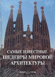 Самые известные шедевры мировой архитектуры
