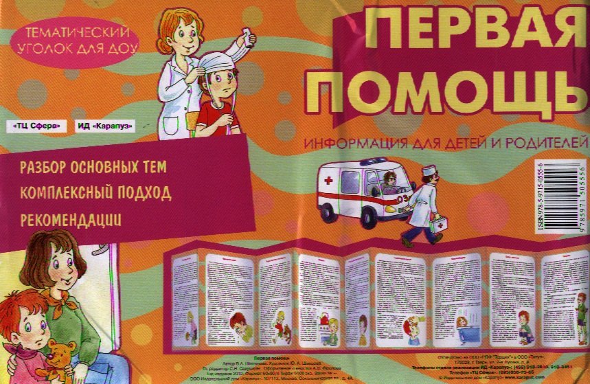 

Первая помощь. Демонтрационный материал (ширмочка)