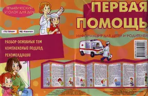 Первая помощь. Демонтрационный материал (ширмочка) — 2332463 — 1