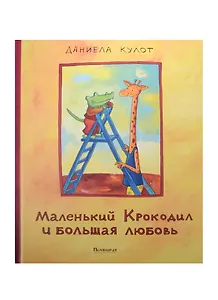 Маленький Крокодил и большая любовь