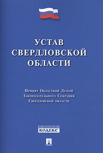 Устав Свердловской области.