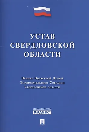 Книга Устав Свердловской области. ()
