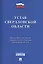 Устав Свердловской области. — 2506463 — 1