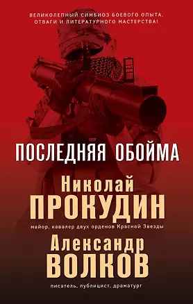 Книга Последняя обойма (Николай Прокудин)