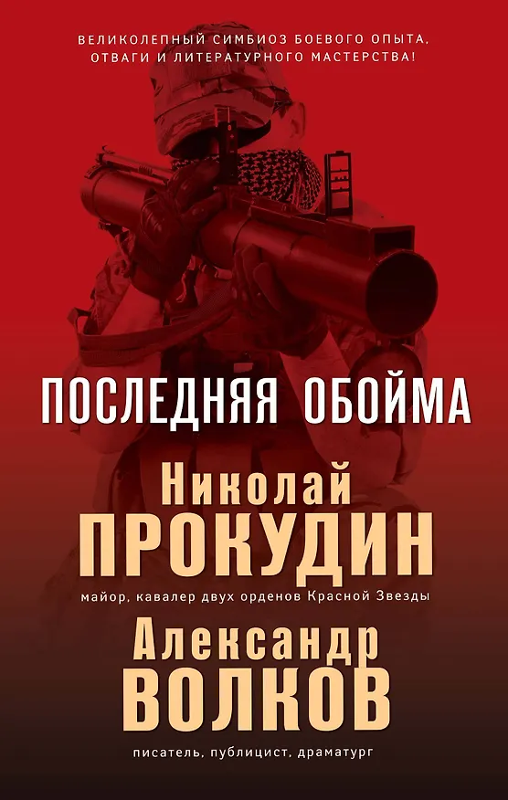 Книга Последняя обойма (Николай Прокудин) — 1