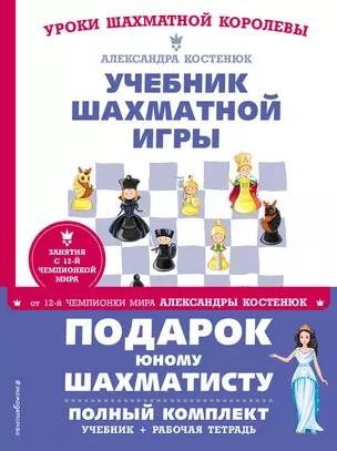 Подарок юному шахматисту от 12-й чемпионки мира Александры Костенюк (учебник + рабочая тетрадь) — 2929682 — 1