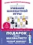 Подарок юному шахматисту от 12-й чемпионки мира Александры Костенюк (учебник + рабочая тетрадь) — 2929682 — 1