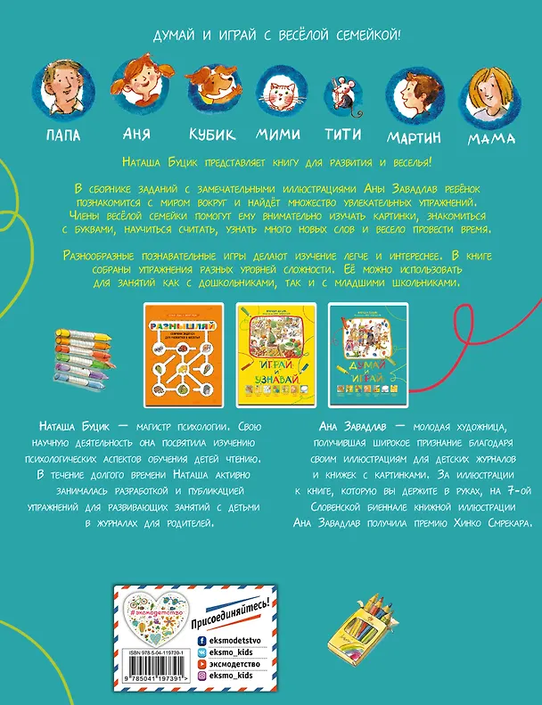 Книга Думай и играй (Наташа Буцик) — 2