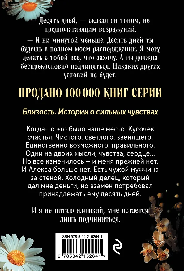 Книга Твоя на 10 дней (покет) (Матильда Старр, Даяна Стил) — 2