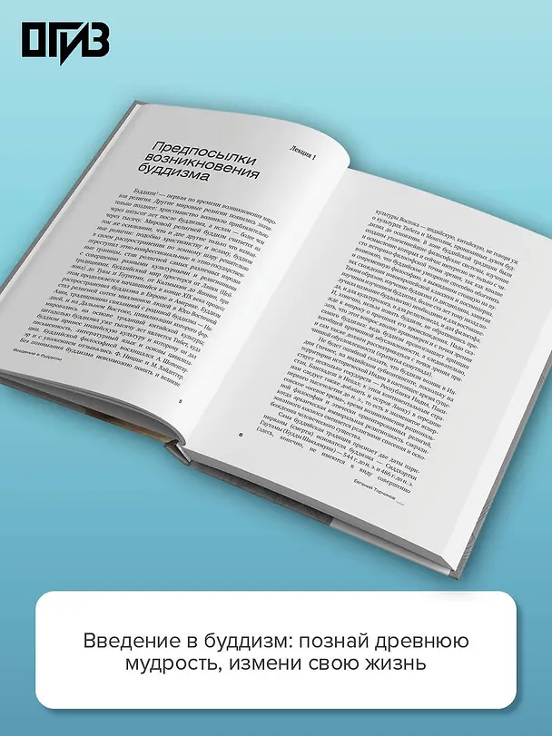 Книга Введение в буддизм (Евгений Торчинов) — 6