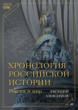 Книга Хронология российской истории. Россия и мир (Евгений Анисимов)