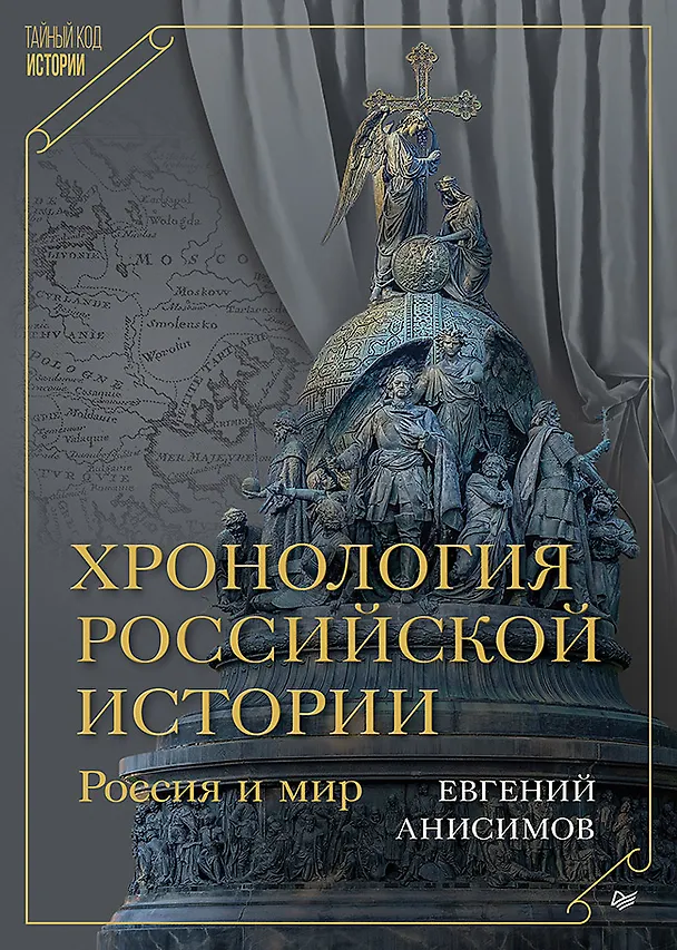 Книга Хронология российской истории. Россия и мир (Евгений Анисимов) — 1