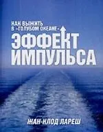 Книга Эффект импульса. Как выжить в "голубом океане" (Жан-Клод Лареш)