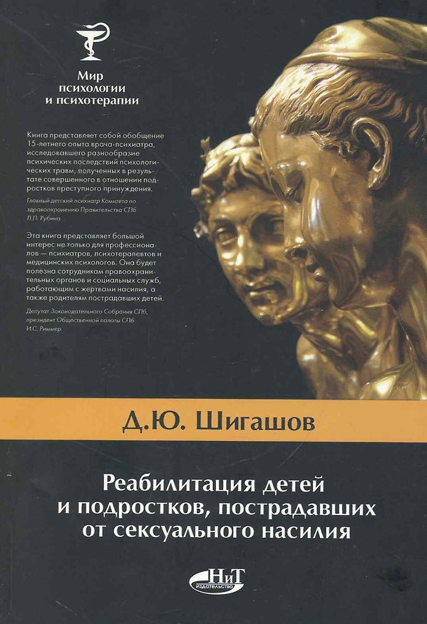 Книга Реабилитация детей и подростков, пострадавших от сексуального насилия (Дмитрий Шигашов) — 1