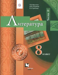 Литература. 8 класс. Учебник. В 2 частях. Часть 2