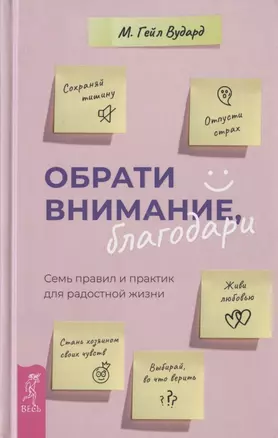 Обрати внимание, благодари. Семь правил и практик для радостной жизни — 2793925 — 1