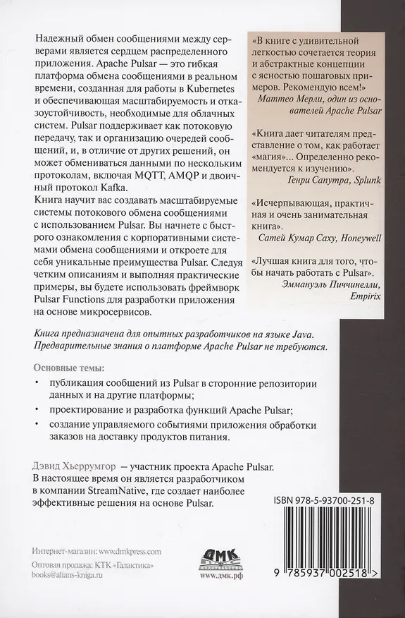 Книга APACHE PULSAR в действии (Дэвид Хьеррумгор) — 2