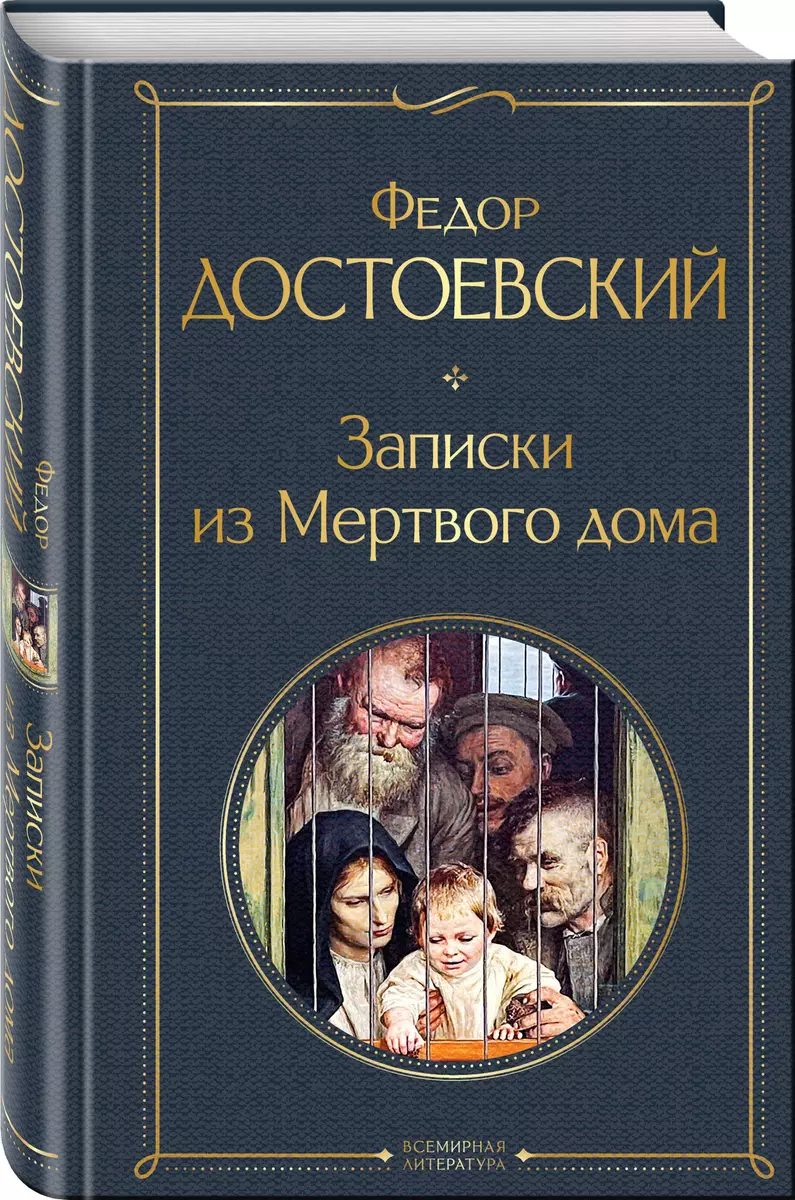 Записки из Мертвого дома (Федор Достоевский) - купить книгу с доставкой в  интернет-магазине «Читай-город». ISBN: 978-5-04-122433-2