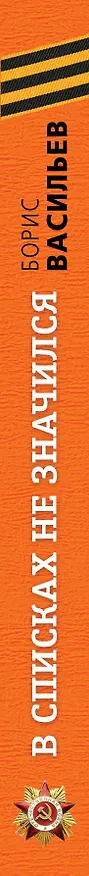 Книга В списках не значился : роман (Борис Васильев) — 3