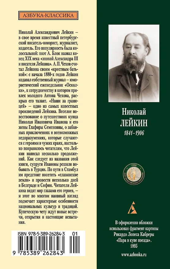 Книга Наши за границей. В гостях у турок (Николай Лейкин) — 2